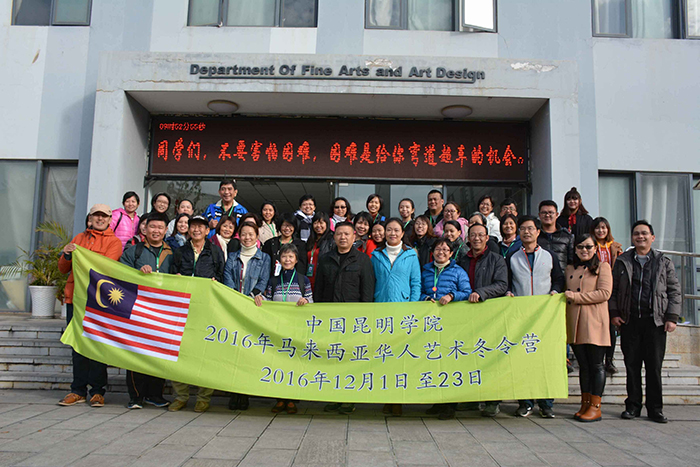 2016昆明学院马来西亚华人艺术冬令营开班
