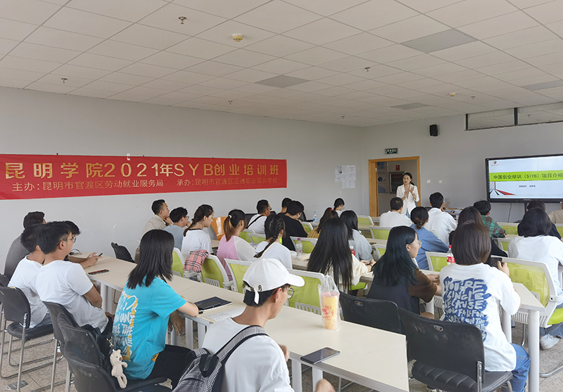 学校举办2021年第二期SYB创业培训班