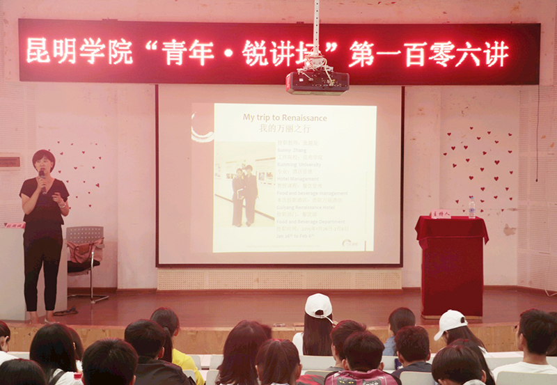 “青年•锐讲坛”第一百零六讲走进酒店行业—我的“万豪”之行