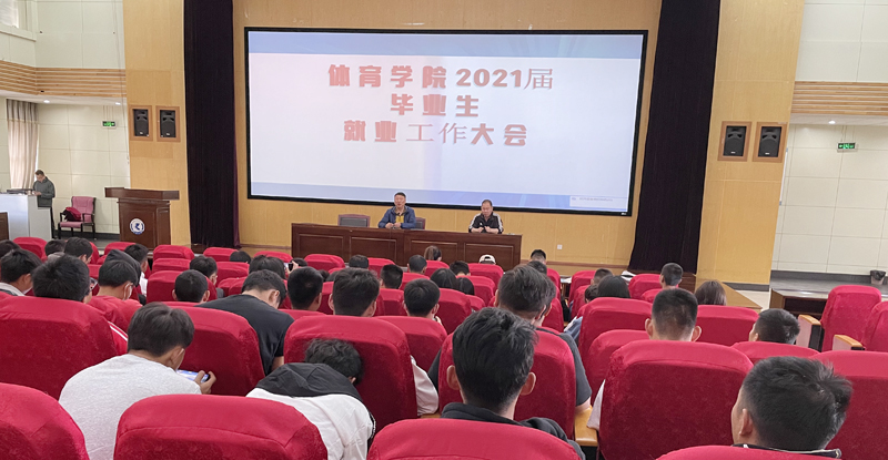 体育学院组织召开毕业生工作大会