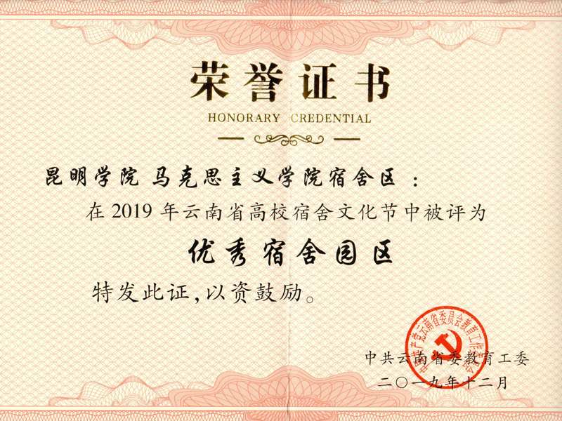 马克思主义学院荣获2019年云南省高校宿舍文化节优秀宿舍园区称号