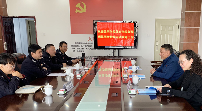 体育学院与昆明市强制隔离戒毒所达成合作意向