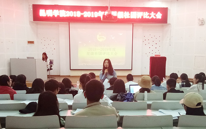 学校2018—2019年度学生社团总结汇报会暨星级社团评比会成功举行