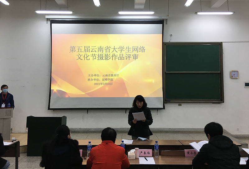 第五届云南省大学生网络文化节摄影作品评审工作圆满结束