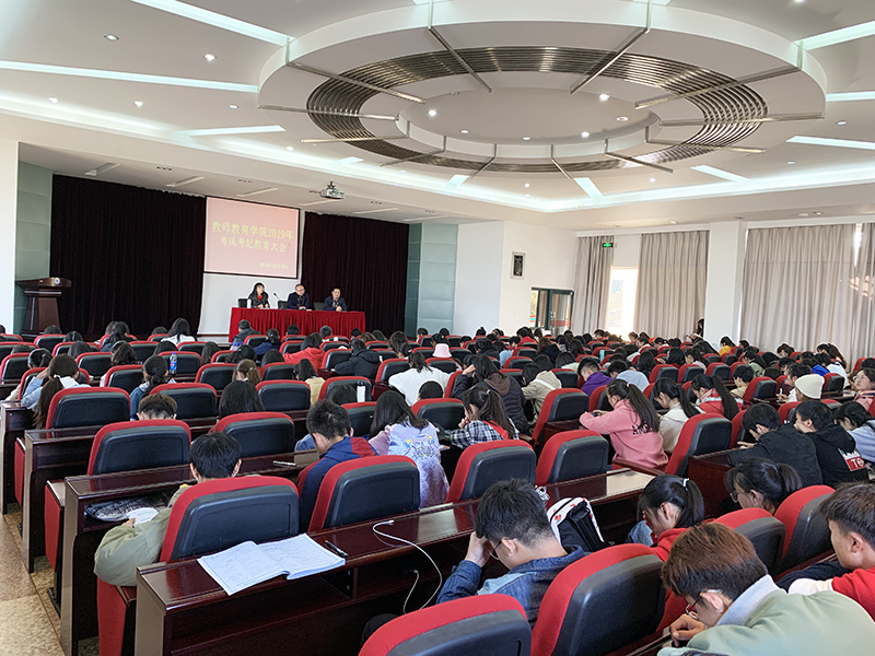 教师教育学院召开考风考纪暨安全教育大会