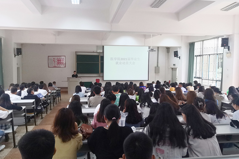 医学院召开2022届实习暨就业动员大会