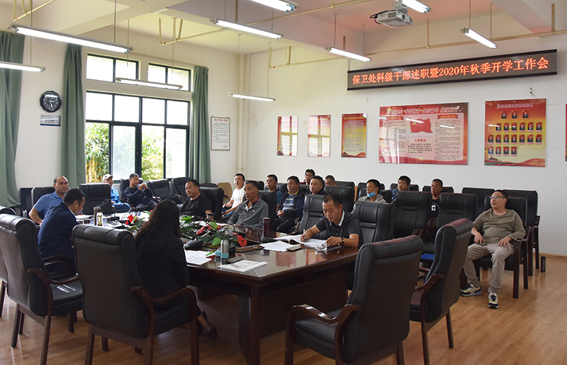 保卫处召开新学期安全工作会