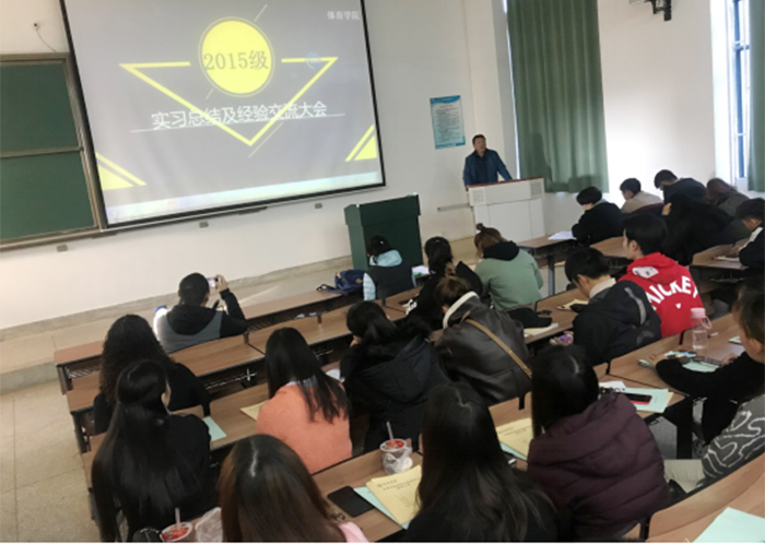 体育学院举行2015级实习总结及经验交流大会