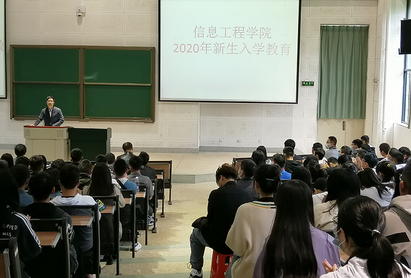 信息工程学院开展2020级新生入学教育