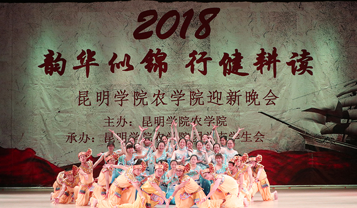 农学院举办2018年“韵华似锦，行健耕读”迎新晚会