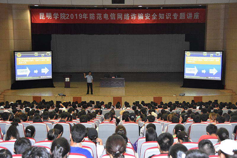 我校举办2019年电信网络诈骗安全知识专题讲座