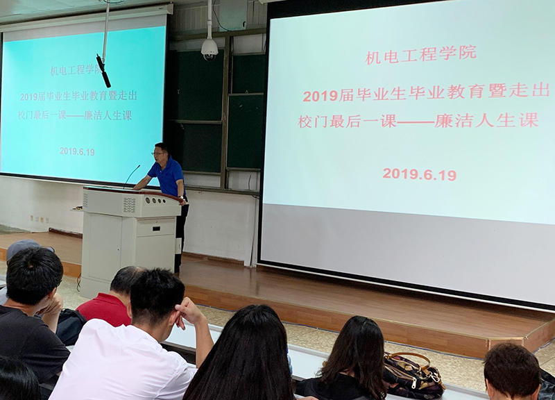 机电工程学院开展2019届毕业生毕业教育暨走出校门最后一堂课