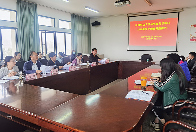 农学与生命科学学院召开2019级研究生开题报告会