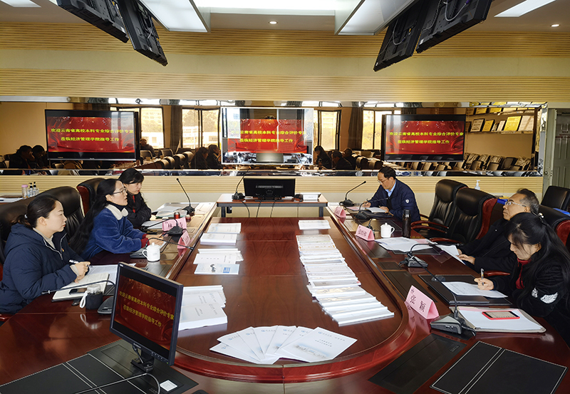 云南省教育评估院专家到经济管理学院开展“工商管理专业”实地调研