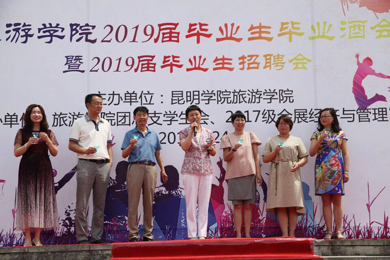 旅游学院举行2019届毕业生毕业酒会暨毕业专场招聘会