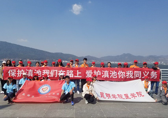 昆明学院青年志愿者联合会开展保护滇池志愿服务活动