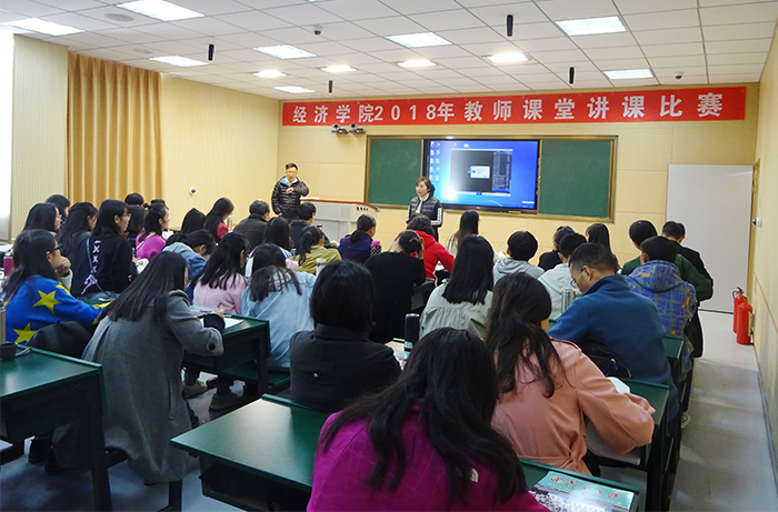 经济学院开展2018年教师课堂讲课比赛