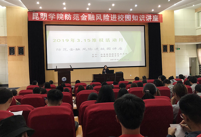 我校举行3.15维权活动月防范金融风险进校园知识讲座