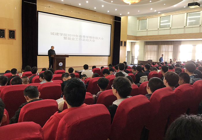 城建学院召开2019年学期年级大会暨就业动员大会