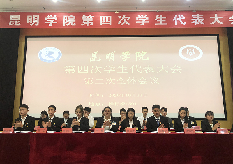 昆明学院第四次学生代表大会圆满落幕