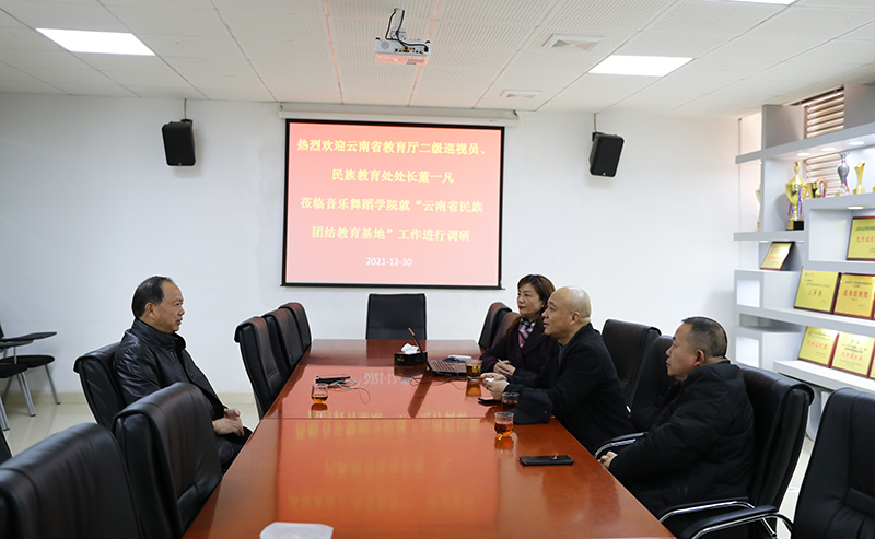 云南省教育厅民族教育处董一凡处长莅临音乐舞蹈学院调研指导工作
