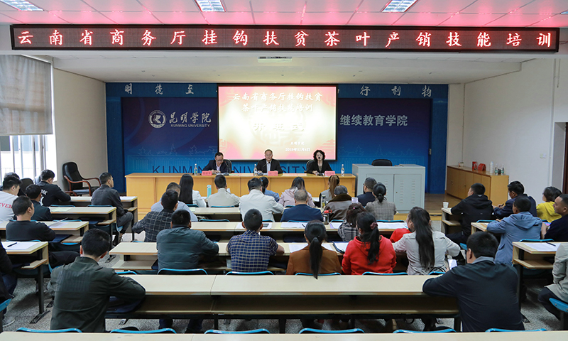 云南省商务厅挂钩扶贫茶叶产销技能培训在继续教育学院开班