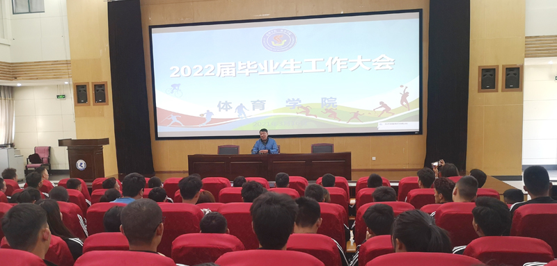 体育学院组织召开2022届毕业生大会