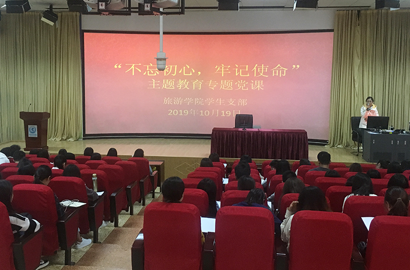 【主题教育】旅游学院学生党支部开展“不忘初心、牢记使命”主题教育