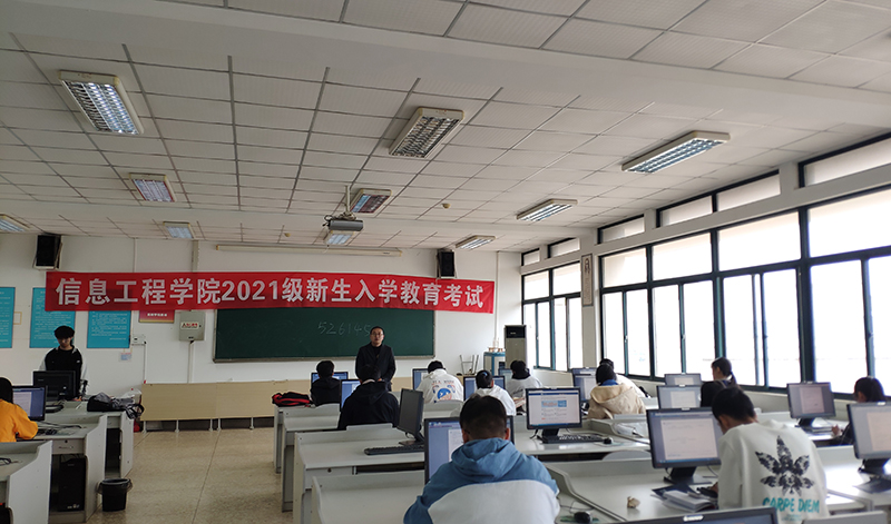 信息工程学院开展新生入学教育线上考试