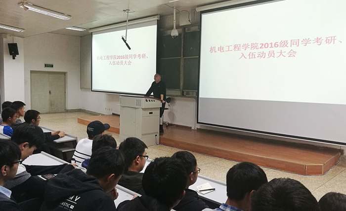 机电工程学院召开2019年学生考研、入伍动员会