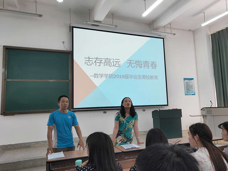 数学学院召开2019届毕业生教育大会
