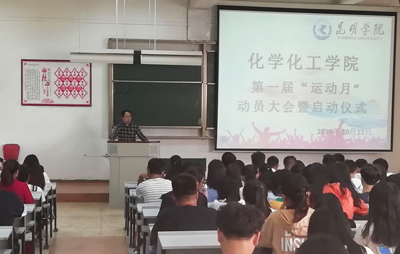 化学化工学院启动第一届“运动月”活动