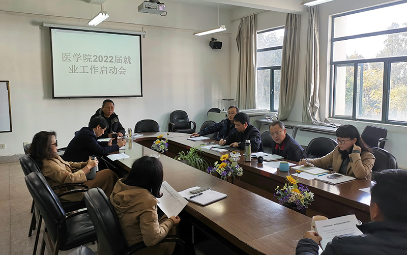 医学院召开2021届毕业生就业年终促进会暨2022届毕业生就业工作启动会