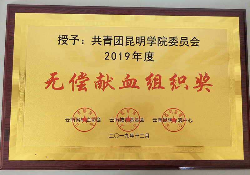 学校团委荣获2019年度无偿献血组织奖