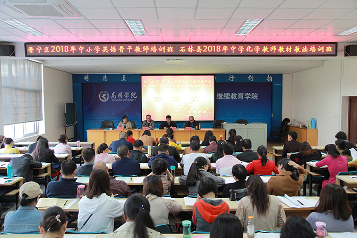 晋宁、石林两县区中小学教师培训班在继续教育学院开班