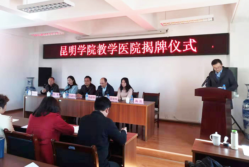 昆明学院教学医院揭牌仪式在经开人民医院举行