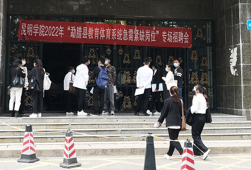 学校举办勐腊县教育体育系统急需紧缺岗位专场招聘会