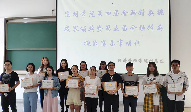学校第四届金融精英挑战赛颁奖暨第五届金融精英挑战赛赛事培训