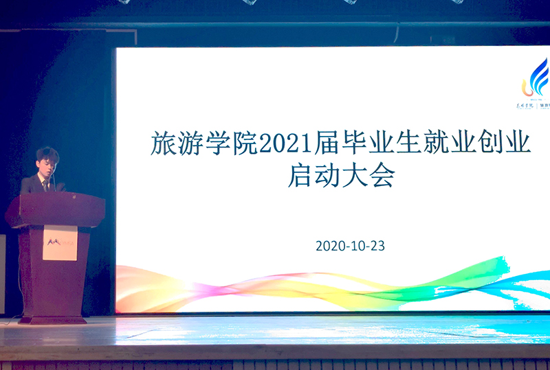 旅游学院举行2021届毕业生就业创业启动大会