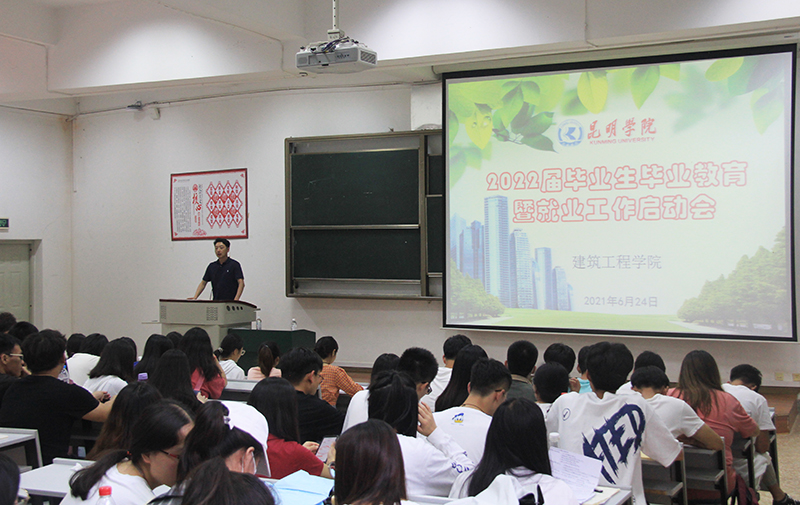 建工学院召开2022届毕业生就业工作启动暨毕业教育大会