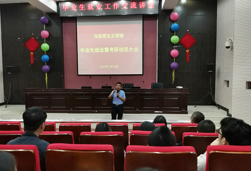 马克思主义学院召开2021届毕业生就业及考研动员会