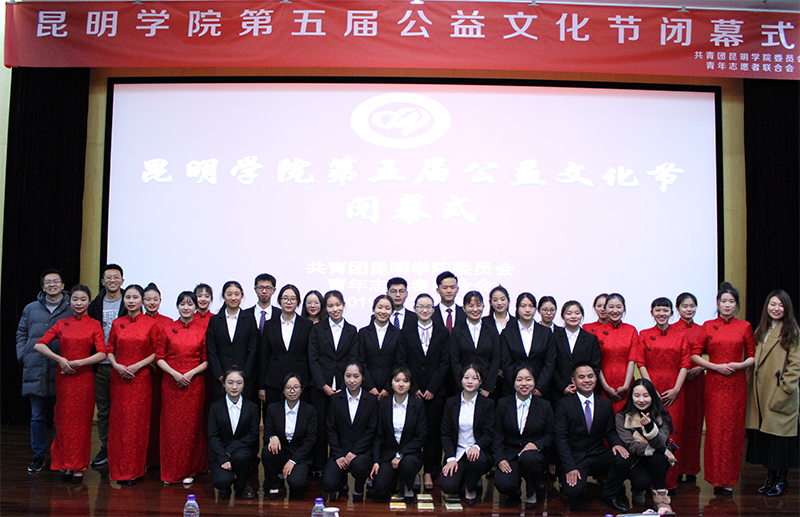昆明学院第五届公益文化节圆满结束