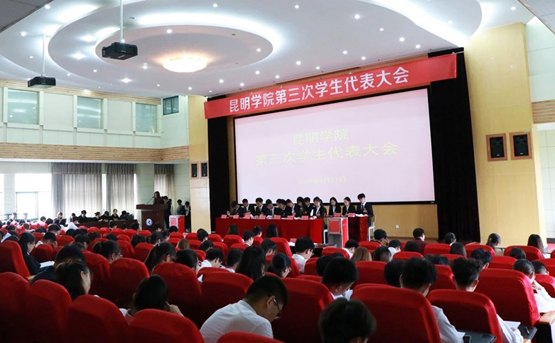 昆明学院第三次学生代表大会圆满闭幕