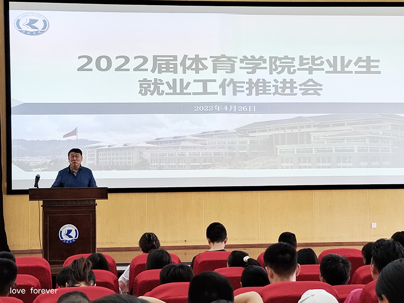体育学院召开2022届毕业生工作推进大会