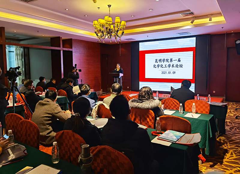 昆明学院第一届化学化工学术论坛成功举办