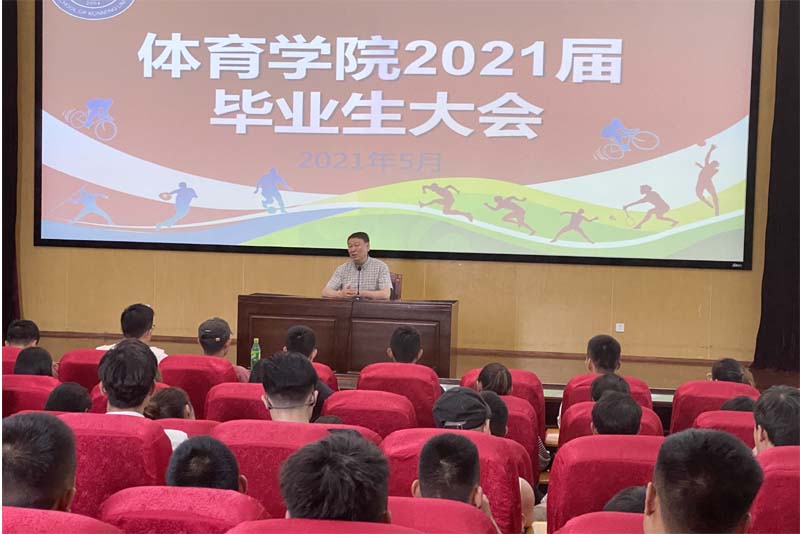 体育学院召开毕业生工作大会