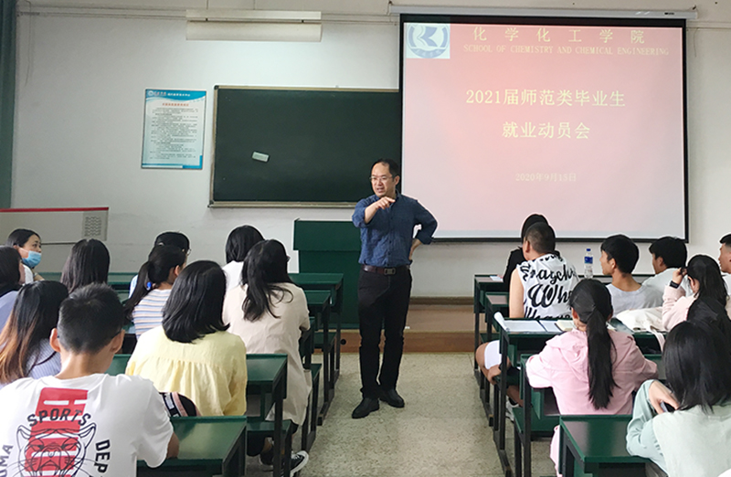 化学化工学院举办2021届师范类毕业生就业动员会