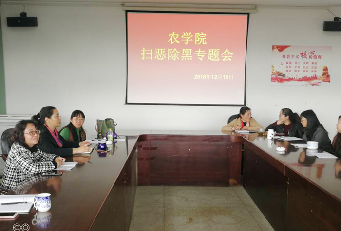 农学院召开扫黑除恶专项斗争动员会