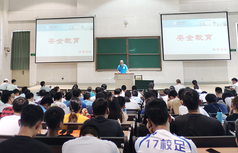 体育学院召开全体学生大会强化安全教育