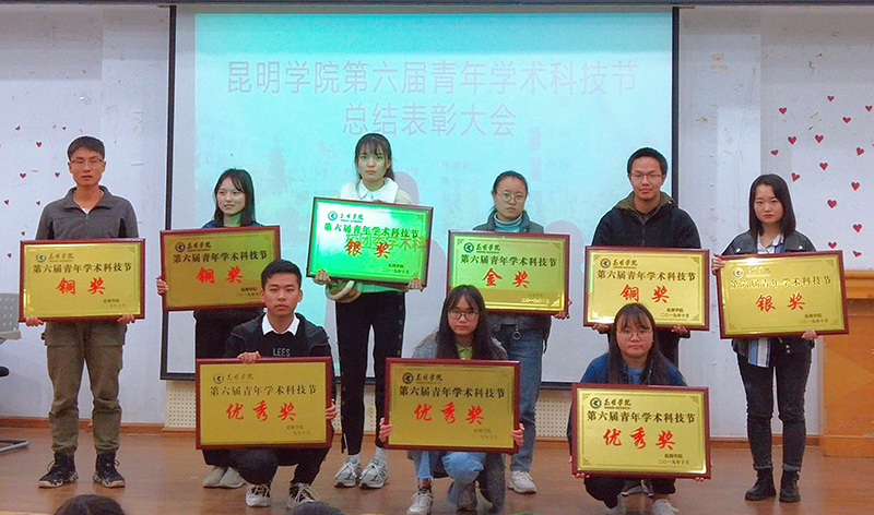 昆明学院第六届青年学术科技节总结表彰会成功举办